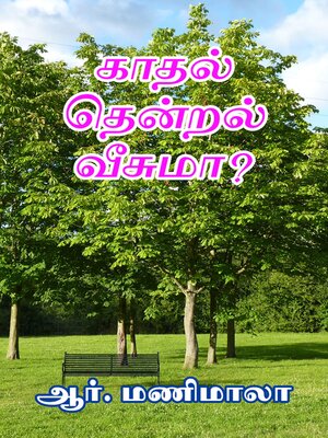 cover image of காதல் தென்றல் வீசுமா?